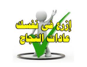 6 عادات توصلك للنجاح